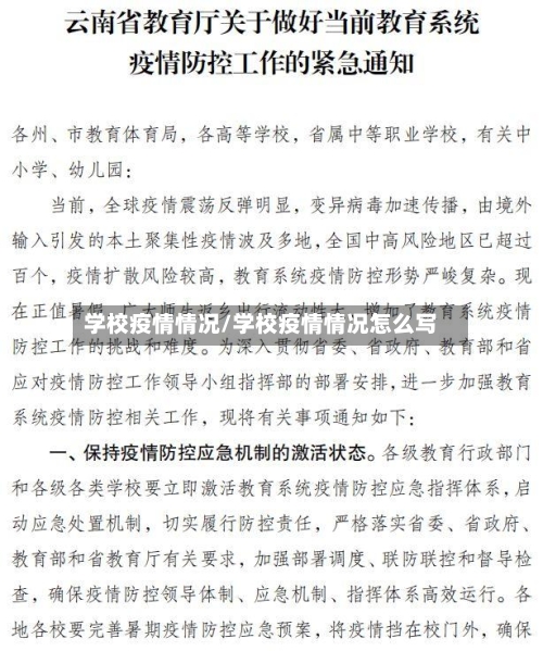 学校疫情情况/学校疫情情况怎么写-第2张图片