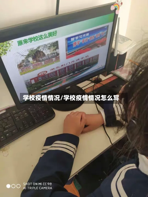 学校疫情情况/学校疫情情况怎么写-第1张图片