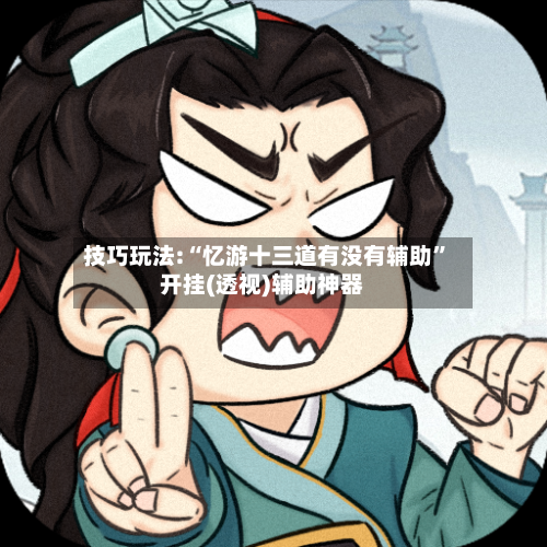 技巧玩法:“忆游十三道有没有辅助”开挂(透视)辅助神器