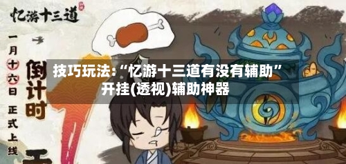 技巧玩法:“忆游十三道有没有辅助”开挂(透视)辅助神器-第3张图片