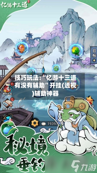技巧玩法:“忆游十三道有没有辅助”开挂(透视)辅助神器-第2张图片