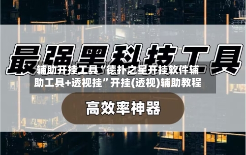 辅助开挂工具“德扑之星开挂软件辅助工具+透视挂”开挂(透视)辅助教程-第3张图片