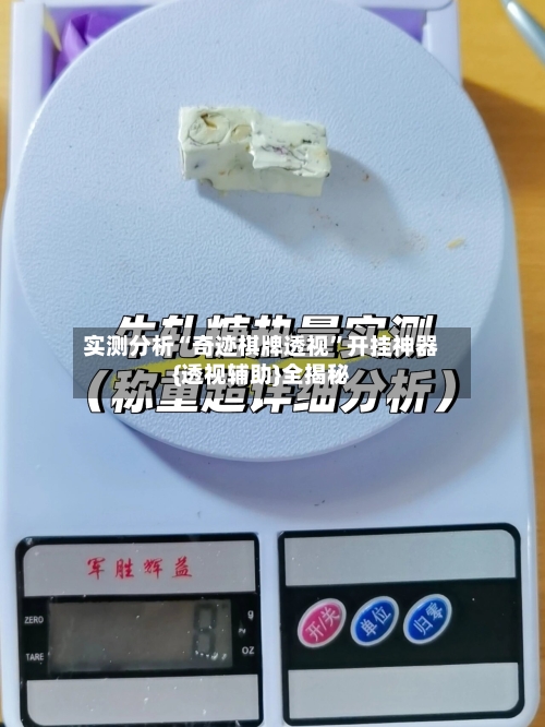 实测分析“奇迹棋牌透视”开挂神器{透视辅助}全揭秘-第3张图片