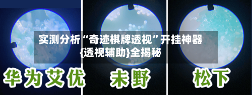 实测分析“奇迹棋牌透视	”开挂神器{透视辅助}全揭秘-第2张图片