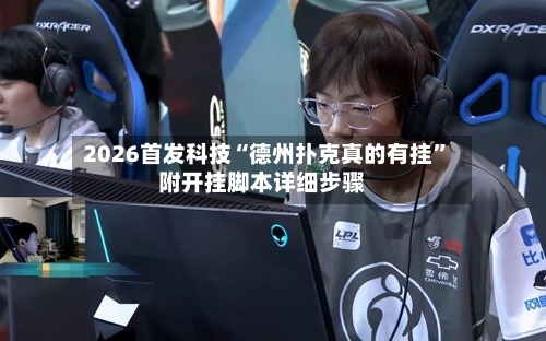 2026首发科技“德州扑克真的有挂”附开挂脚本详细步骤