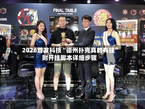 2026首发科技“德州扑克真的有挂	”附开挂脚本详细步骤-第3张图片