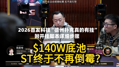2026首发科技“德州扑克真的有挂”附开挂脚本详细步骤-第2张图片