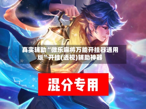 真实辅助“微乐麻将万能开挂器通用版”开挂(透视)辅助神器