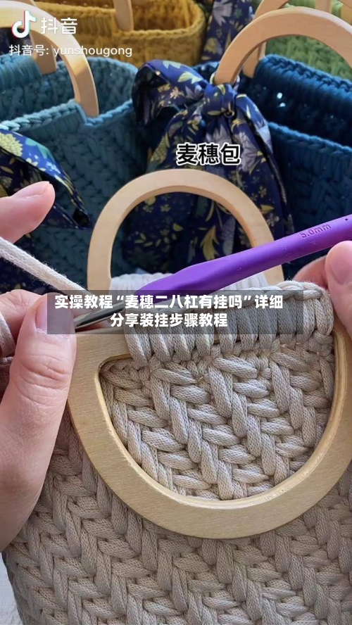 实操教程“麦穗二八杠有挂吗”详细分享装挂步骤教程