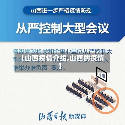 【山西疫情介绍,山西的疫情】