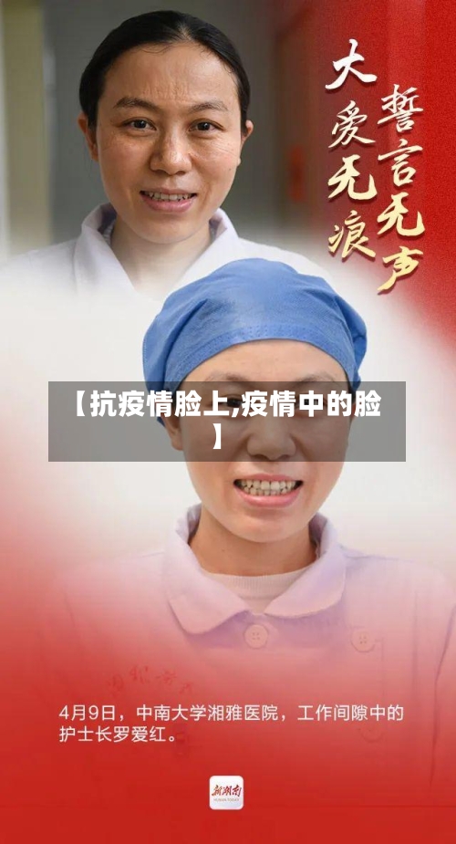 【抗疫情脸上,疫情中的脸】