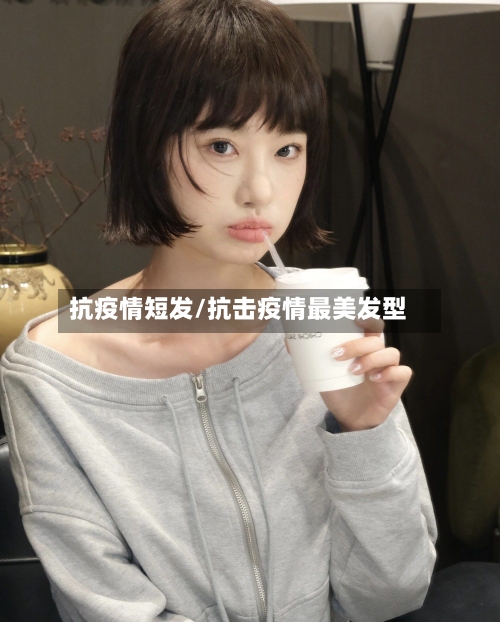 抗疫情短发/抗击疫情最美发型-第1张图片