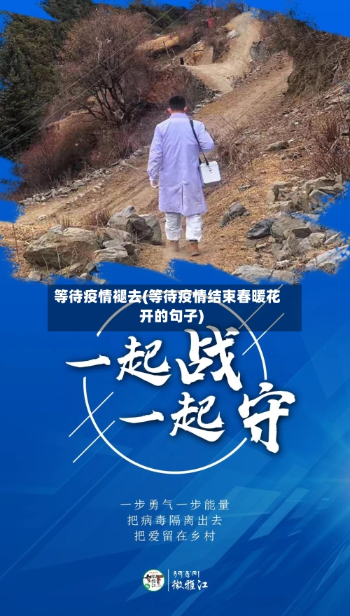 等待疫情褪去(等待疫情结束春暖花开的句子)