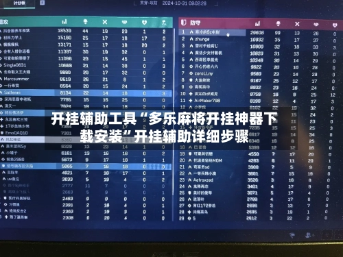 开挂辅助工具“多乐麻将开挂神器下载安装	”开挂辅助详细步骤-第1张图片
