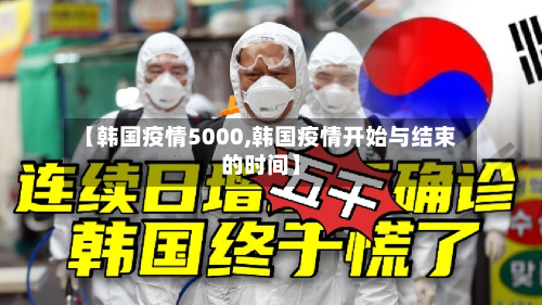 【韩国疫情5000,韩国疫情开始与结束的时间】