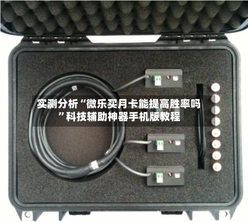 实测分析“微乐买月卡能提高胜率吗”科技辅助神器手机版教程-第2张图片