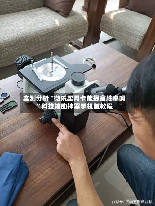 实测分析“微乐买月卡能提高胜率吗”科技辅助神器手机版教程-第3张图片