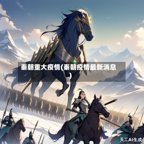 秦朝重大疫情(秦朝疫情最新消息)-第1张图片