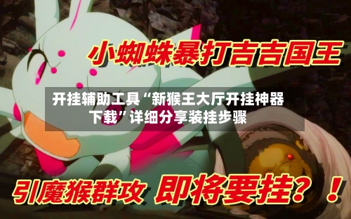 开挂辅助工具“新猴王大厅开挂神器下载”详细分享装挂步骤-第2张图片