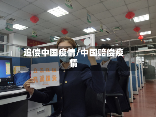 追偿中国疫情/中国赔偿疫情