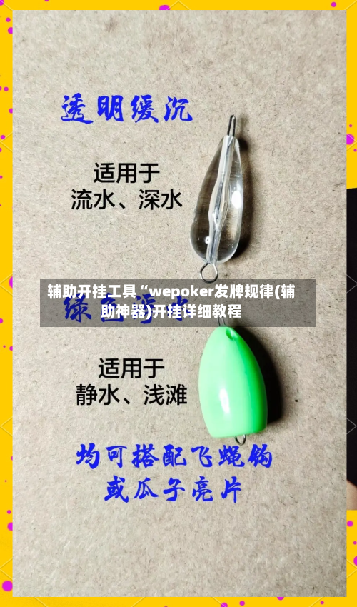 辅助开挂工具“wepoker发牌规律(辅助神器)开挂详细教程