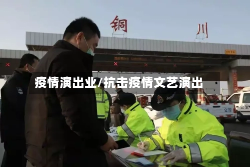 疫情演出业/抗击疫情文艺演出
