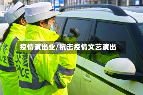 疫情演出业/抗击疫情文艺演出-第2张图片