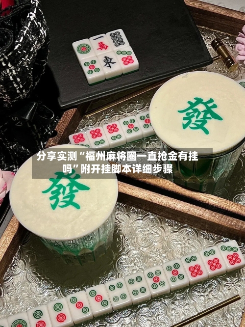 分享实测“福州麻将圈一直抢金有挂吗”附开挂脚本详细步骤