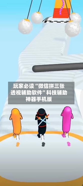 玩家必读“微信拼三张透视辅助软件”科技辅助神器手机版