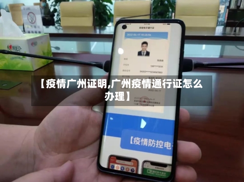 【疫情广州证明,广州疫情通行证怎么办理】-第2张图片