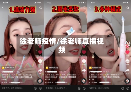 徐老师疫情/徐老师直播视频