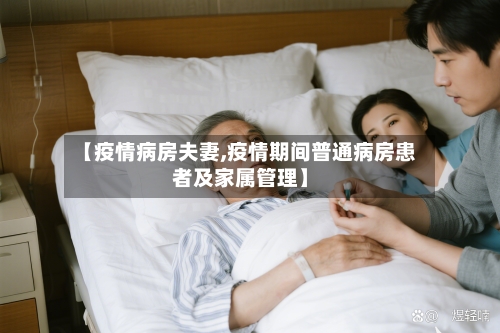 【疫情病房夫妻,疫情期间普通病房患者及家属管理】