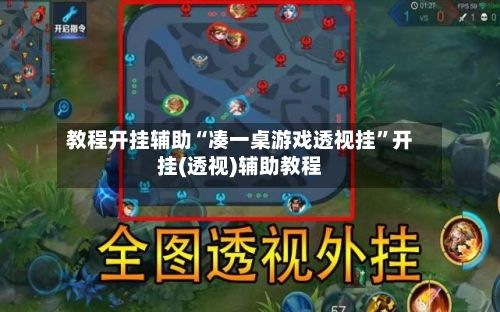 教程开挂辅助“凑一桌游戏透视挂”开挂(透视)辅助教程-第2张图片