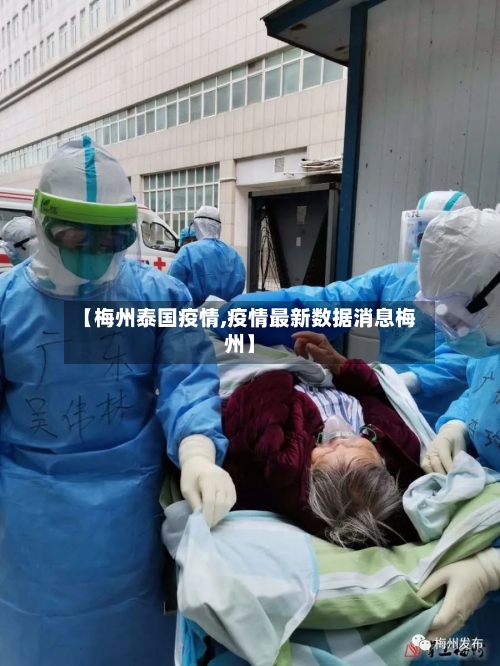 【梅州泰国疫情,疫情最新数据消息梅州】