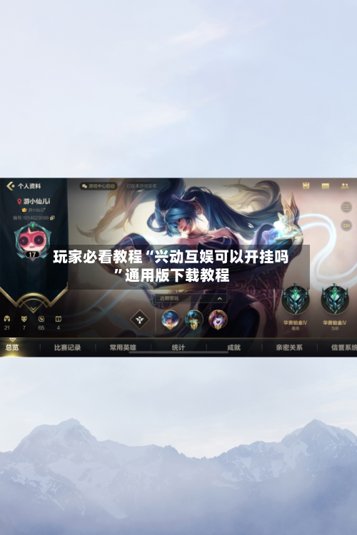 玩家必看教程“兴动互娱可以开挂吗”通用版下载教程