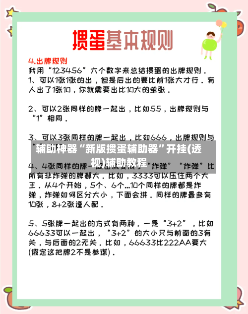 辅助神器“新版掼蛋辅助器”开挂(透视)辅助教程