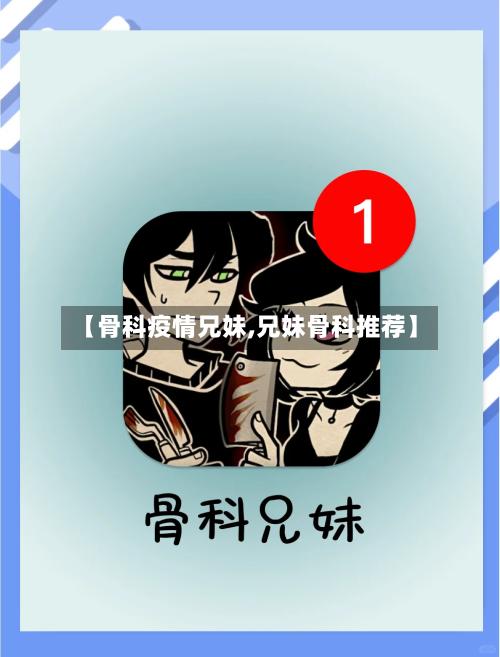 【骨科疫情兄妹,兄妹骨科推荐】