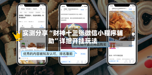 实测分享“财神十三张微信小程序辅助”详细开挂玩法