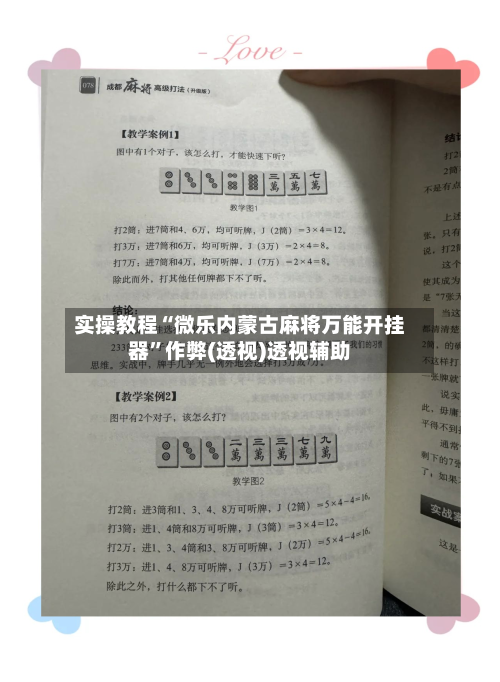 实操教程“微乐内蒙古麻将万能开挂器”作弊(透视)透视辅助-第1张图片
