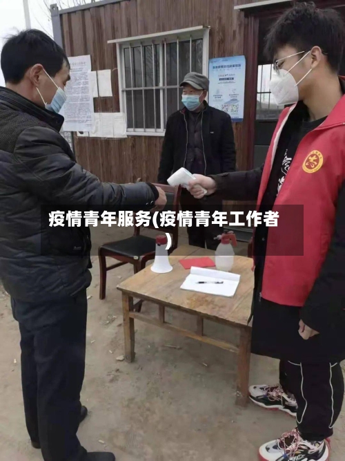 疫情青年服务(疫情青年工作者)