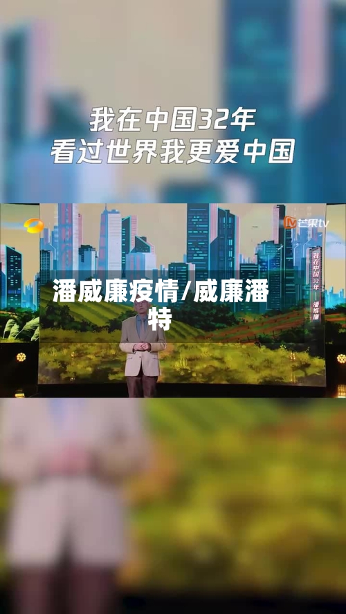 潘威廉疫情/威廉潘特