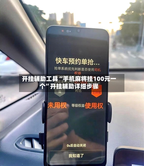 开挂辅助工具“手机麻将挂100元一个”开挂辅助详细步骤