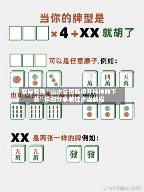 实操教程“山水云南麻将开挂神器下载”详细分享装挂步骤教程-第1张图片