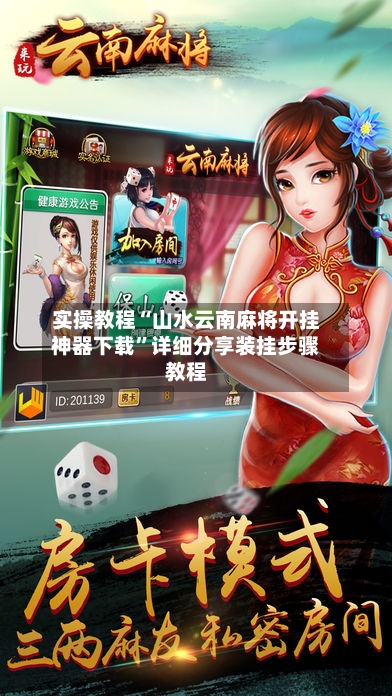 实操教程“山水云南麻将开挂神器下载	”详细分享装挂步骤教程-第2张图片