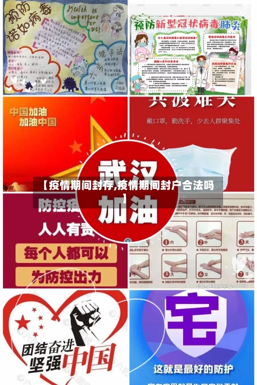 【疫情期间封存,疫情期间封户合法吗】