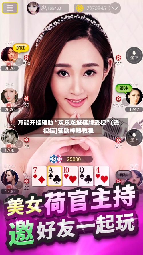 万能开挂辅助“欢乐龙城棋牌透视	”(透视挂)辅助神器教程-第1张图片