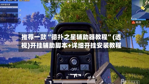 推荐一款“德扑之星辅助器教程”(透视)开挂辅助脚本+详细开挂安装教程