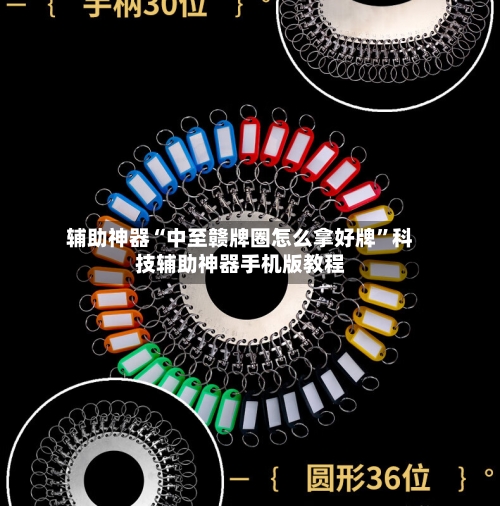 辅助神器“中至赣牌圈怎么拿好牌”科技辅助神器手机版教程-第1张图片