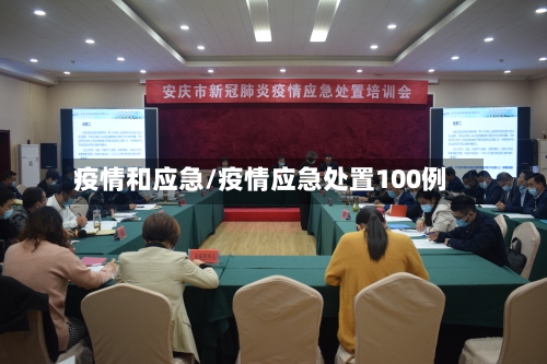 疫情和应急/疫情应急处置100例-第3张图片