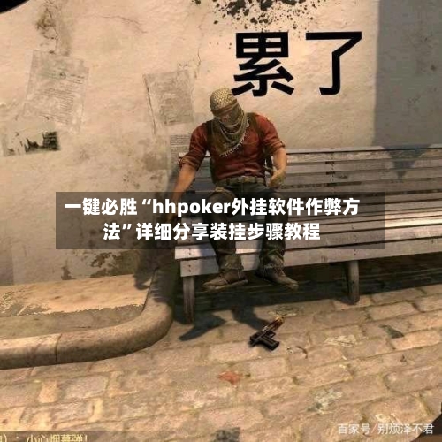 一键必胜“hhpoker外挂软件作弊方法	”详细分享装挂步骤教程-第1张图片